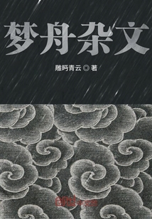 夢舟雜文