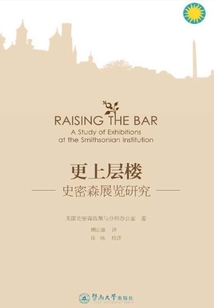 廣州美術學院博物館學譯叢·更上層樓：史密森展覽研究