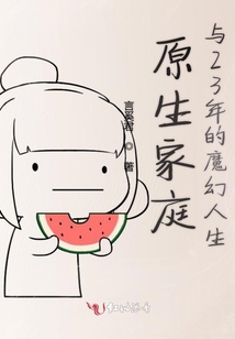 原生家庭與23年的魔幻人生