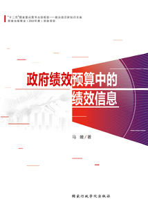 政府績效預算中的績效信息