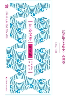江蘇地方文化史.蘇州卷