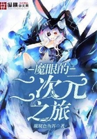 魔眼的二次元之旅在線閱讀