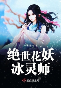 絕世花妖冰靈師