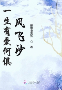 一生有愛何俱風飛沙