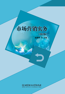 市場營銷實(shí)務(wù)(第2版)