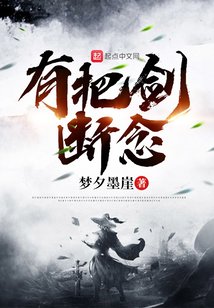 有把劍斷念