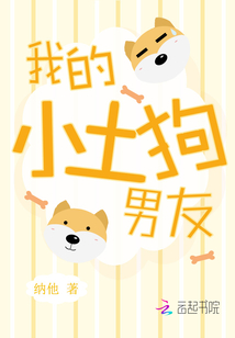 我的小土狗男友