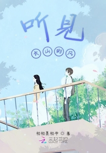 聽見長山的風(fēng)