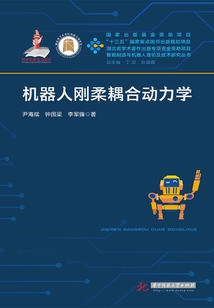 機器人剛柔耦合動力學