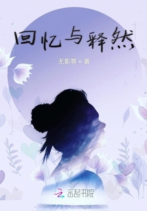 回憶與釋然