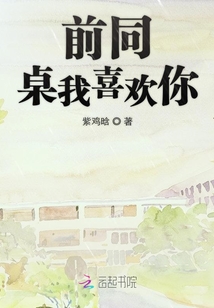 前同桌我喜歡你