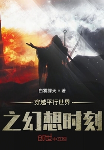 穿越平行世界之幻想時刻