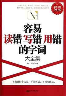 容易讀錯 寫錯 用錯的字詞大全集（超值金版）