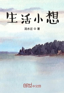 生活小想