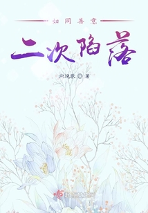 如同善意二次陷落