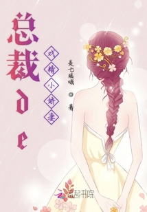 總裁de戲精小嬌妻