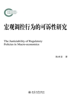 宏观调控行为的可诉性研究在线阅读
