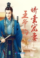 王爺的嬌蠻寵妻在線閱讀