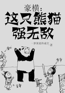 豪横：这只熊猫强无敌