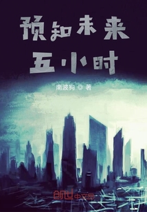 預知未來五小時