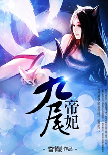 九尾帝妃