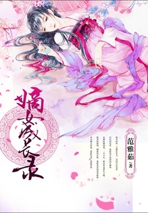 嫡女成長錄