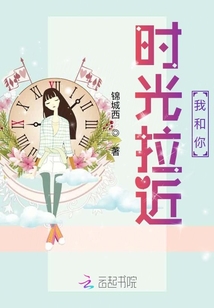 時光拉近我和你
