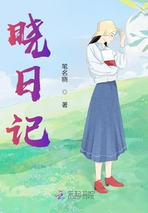 曉日記