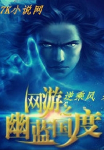 网游之幽蓝国度