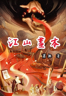 江山畫本
