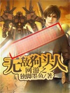 網游之無敵狗頭人在線閱讀