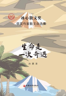 生命是一次奇遇