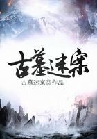 古墓迷案