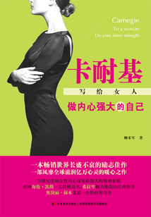 卡耐基寫給女人:做內(nèi)心強(qiáng)大的自己