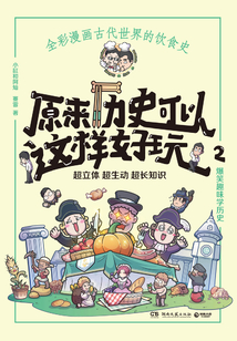 原來歷史可以這樣好玩2