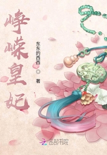 崢嶸皇妃