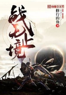 戰無止境