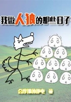 我做人狼的那些日子