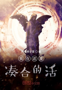 我在這里湊合的活