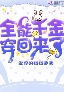 全能千金穿回來了