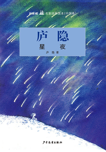 雙桅船名家經(jīng)典讀本(中國卷)·星夜