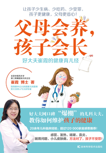 父母会养,孩子会长:好大夫崔霞的健康育儿经