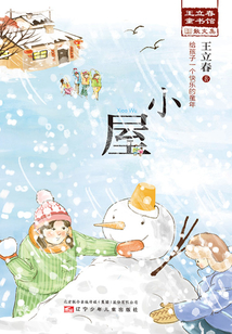 小屋（王立春童書館）