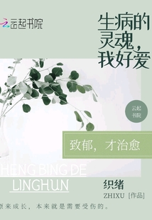 生病的靈魂，我好愛