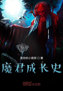 魔君成長史