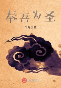 奉吾為圣