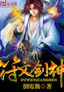 符文劍神