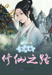 七仙女修仙之路