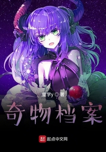奇物檔案