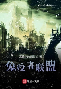 免疫者聯盟
